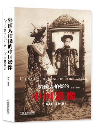 外国人拍摄的中国影像：1844-1949