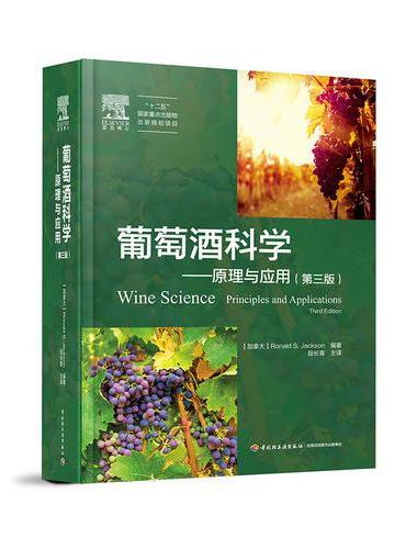 葡萄酒科学—原理与应用：第三版（“十二五”国家重点出版物出版规划项目）