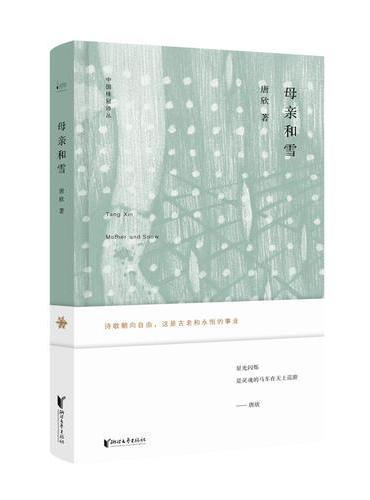 中国桂冠诗丛·第二辑：母亲和雪