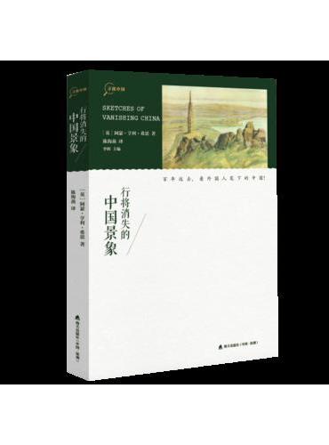 “寻找中国”丛书·行将消失的中国景象