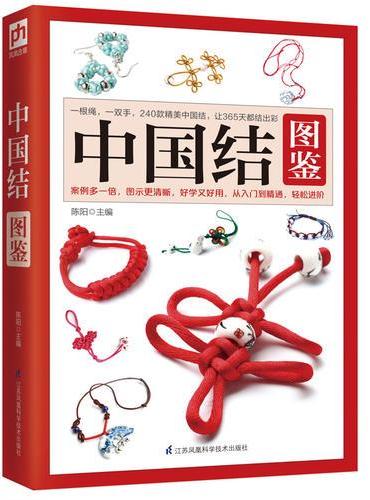 中国结图鉴：一根绳，一双手，240款精美中国结，让365天都结出彩！