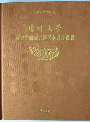 扬州大学图书馆馆藏古籍善本书目提要