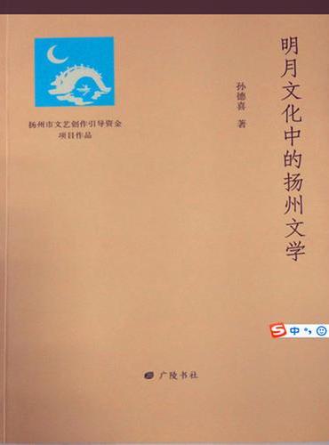 明月文化中的扬州文学