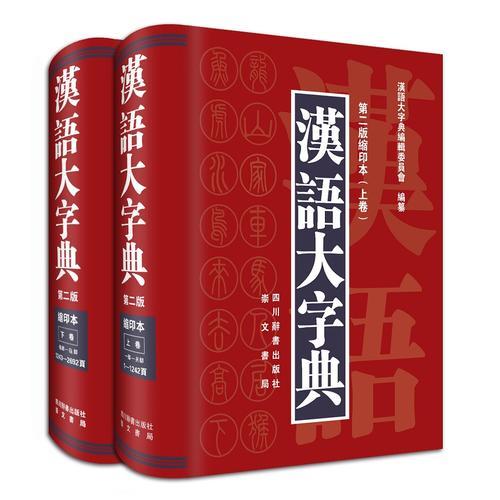 汉语大字典（第二版缩印本）上下卷