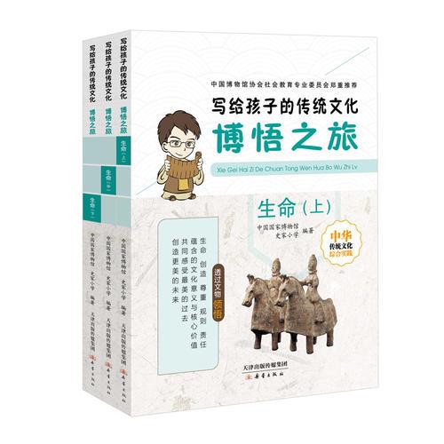 写给孩子的传统文化——博悟之旅·生命（3册）
