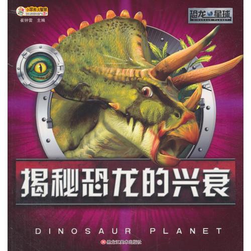 恐龙星球*揭秘恐龙的兴衰