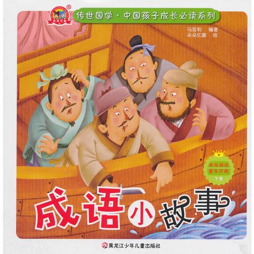 传世国学中国孩子成长必读系列 成语小故事（下卷）