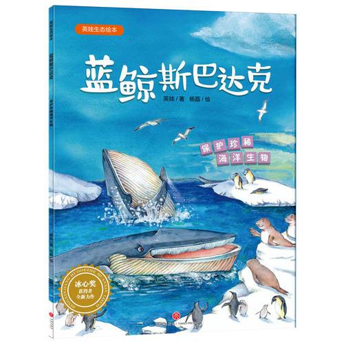 英娃生态绘本：蓝鲸斯巴达克（保护珍稀海洋生物）