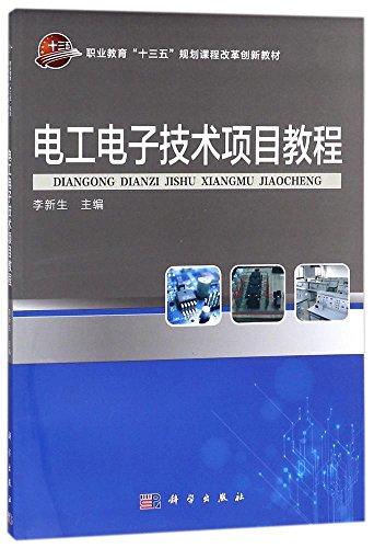 电工电子技术项目教程