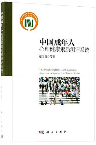 中国成年人心理健康素质测评系统