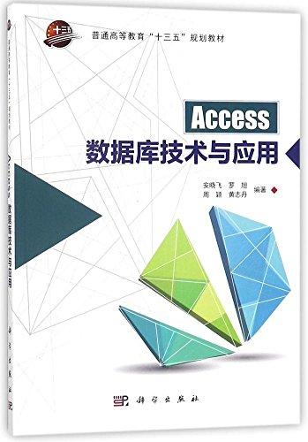 Access数据库技术与应用