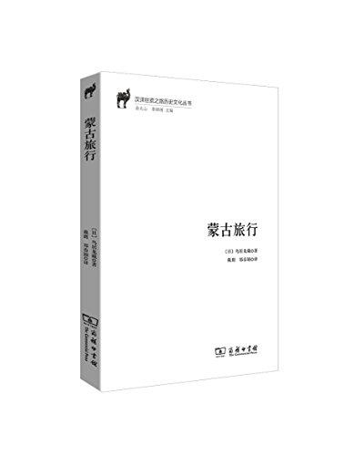 蒙古旅行（汉译丝瓷之路历史文化丛书）