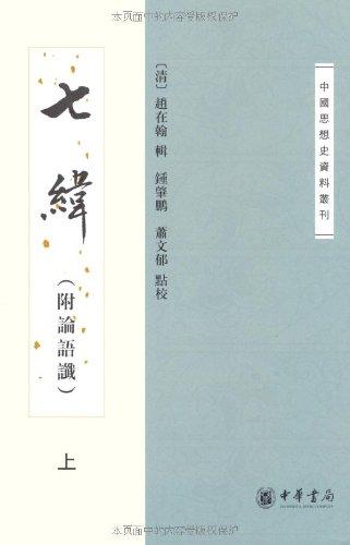 七纬（附论语谶）（中国思想史资料丛刊·全2册）