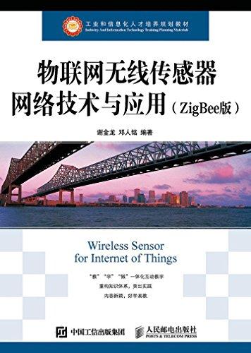 物联网无线传感器网络技术与应用（ZigBee版）