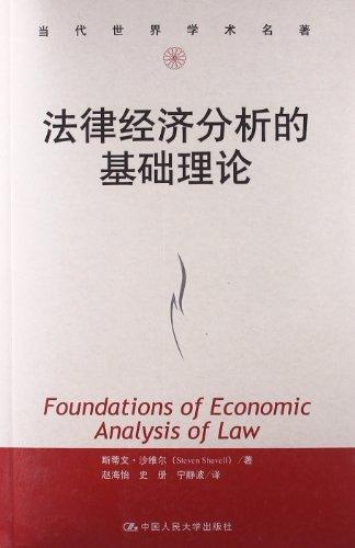 法律经济分析的基础理论
