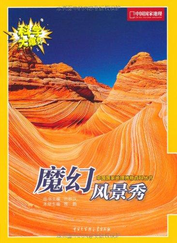 科学大爆炸：中国国家地理博物百科丛书（套装共6册）（中国国家地理年度巨献,科学是送给孩子最好的礼物）