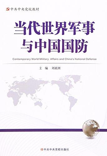 当代世界军事与中国国防