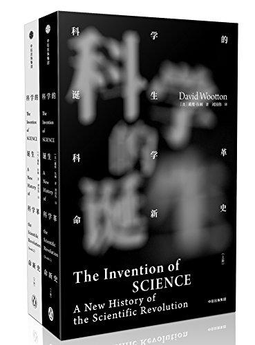 见识丛书·科学的诞生：科学革命新史（全2册）