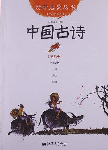 幼学启蒙丛书9 中国古诗
