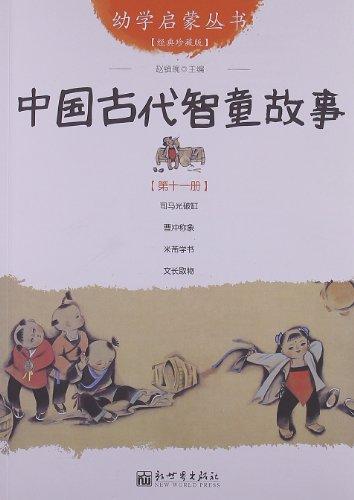 幼学启蒙丛书11：中国古代智童故事（经典珍藏版）