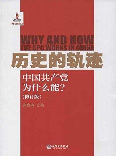 历史的轨迹：中国共产党为什么能?（修订版）