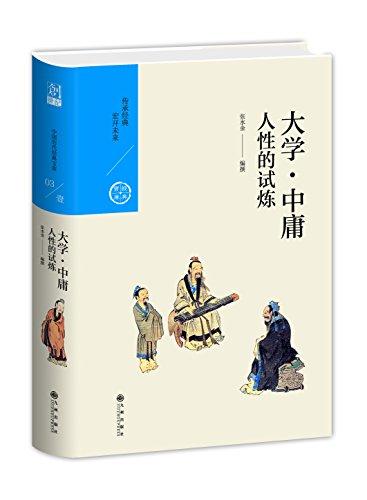 中国历代经典宝库 第一辑03 大学·中庸：人性的试炼