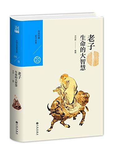 中国历代经典宝库 第一辑09 老子：生命的大智慧