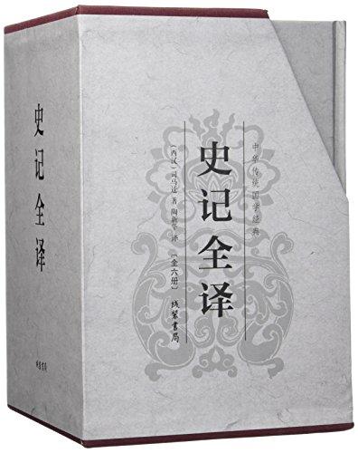 中华传统国学经典：史记全译（精装全6册）