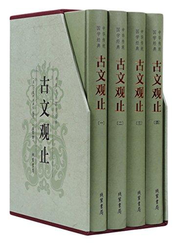 中华传统国学经典：古文观止（全4册）