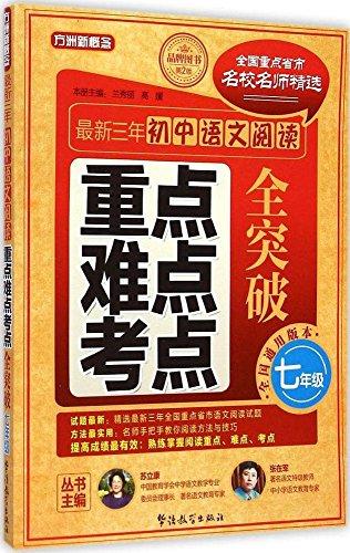 方洲新概念·最新三年初中语文阅读重点、难点、考点全突破（七年级）（全国通用版本）（第2版）
