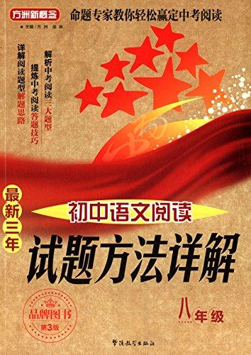 方洲新概念：最新三年初中语文阅读试题方法详解（8年级）