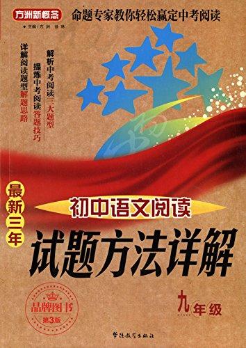 方洲新概念·最新三年初中语文阅读试题方法详解（九年级）（第3版）