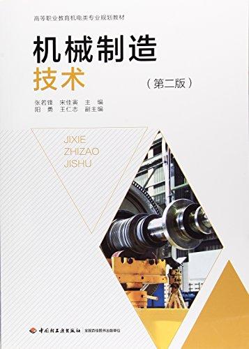 机械制造技术（第二版）（高等职业教育机电类规划教材）