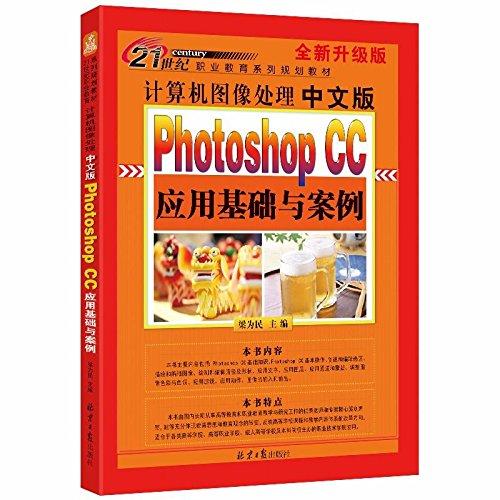 计算机图像处理：中文版PhotoshopCC 应用基础与案例