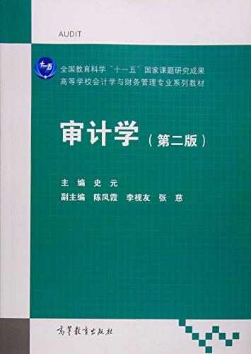 审计学（第2版高等学校会计学与财务管理专业系列教材）