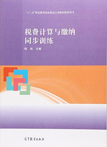 税费计算与缴纳同步训练（十二五职业教育国家规划立项教材配套用书）