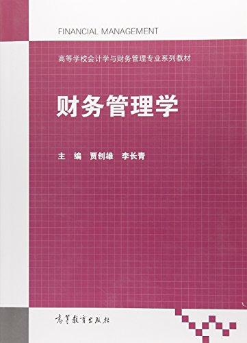 财务管理学（高等学校会计学与财务管理专业系列教材）