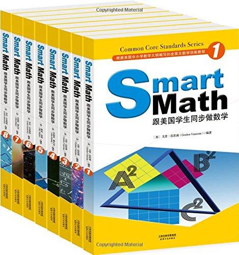 Smart Math：跟美国学生同步做数学（1-8）（彩色英文版）（套装共8册）