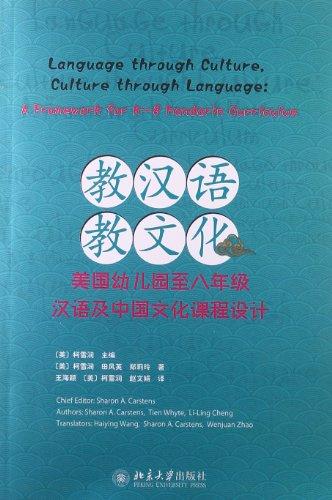 教汉语， 教文化：美国幼儿园至8年级汉语及中国文化课程设计