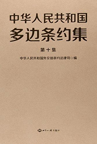 中华人民共和国多边条约集（第10集）（精）