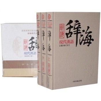 3卷本辞海 定价390 16开3卷 中国书籍出版社