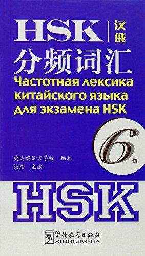 HSK分频词汇（6级）（汉俄对照）