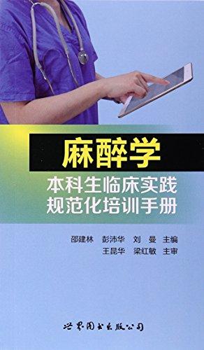 麻醉学本科生临床实践规范化培训手册