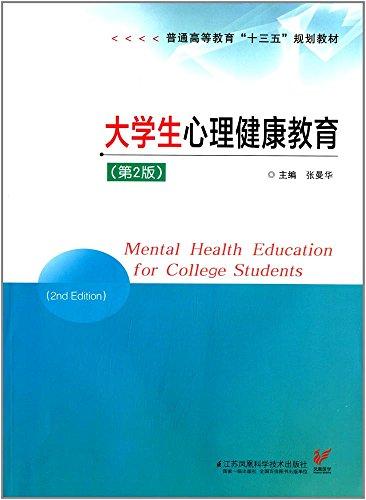 普通高等教育 十三五 规划教材：大学生心理健康教育（第2版）