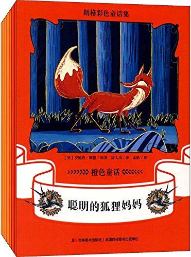 朗格彩色童话集：橙色童话（套装共7册）