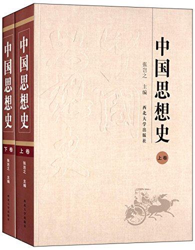 中国思想史（套装共2册）