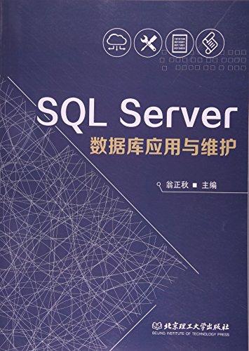 SQL Server数据库应用与维护