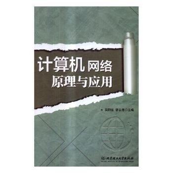 计算机网络原理与应用