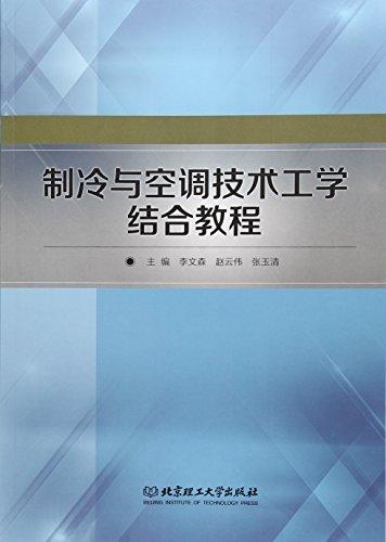 制冷与空调技术工学结合教程（附制冷与空调技术工学结合实习周记）（书1本）