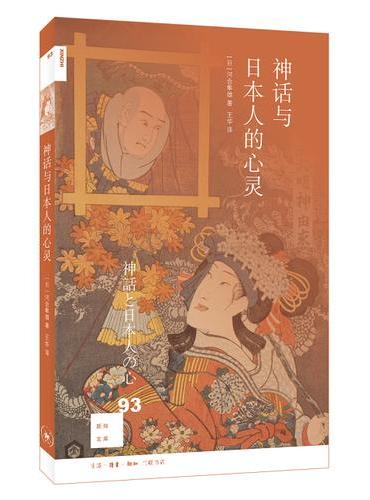 新知文库93·神话与日本人的心灵
